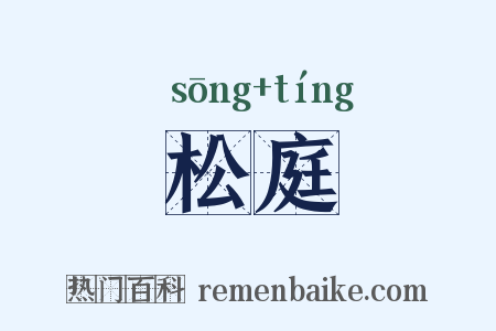 松庭是什么意思的图片